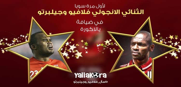 فلافيو وجيلبرتو فلافيو وجيلبرتو